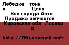 Лебедка 5 тонн (12000 LB) 12в Running Man › Цена ­ 15 000 - Все города Авто » Продажа запчастей   . Кировская обл.,Лосево д.